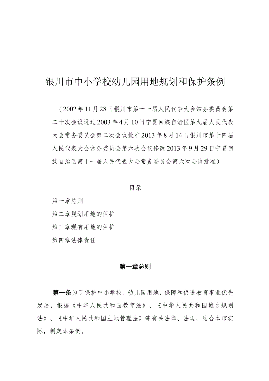 银川市中小学校幼儿园用地规划和保护条例.docx_第1页