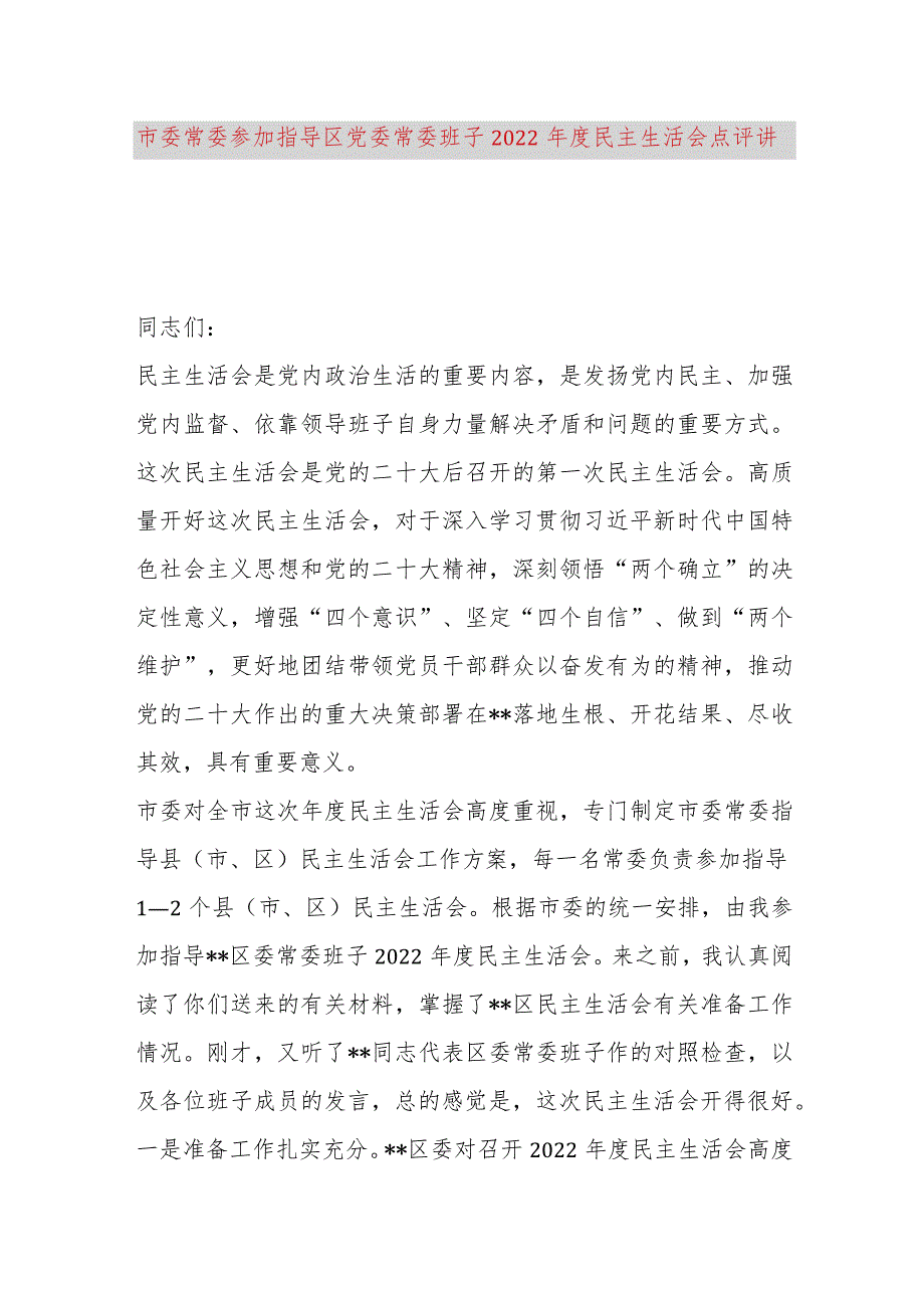 【最新党政公文】市委常委参加指导区党委常委班子2022年度民主生活会点评讲话（完成版）.docx_第1页