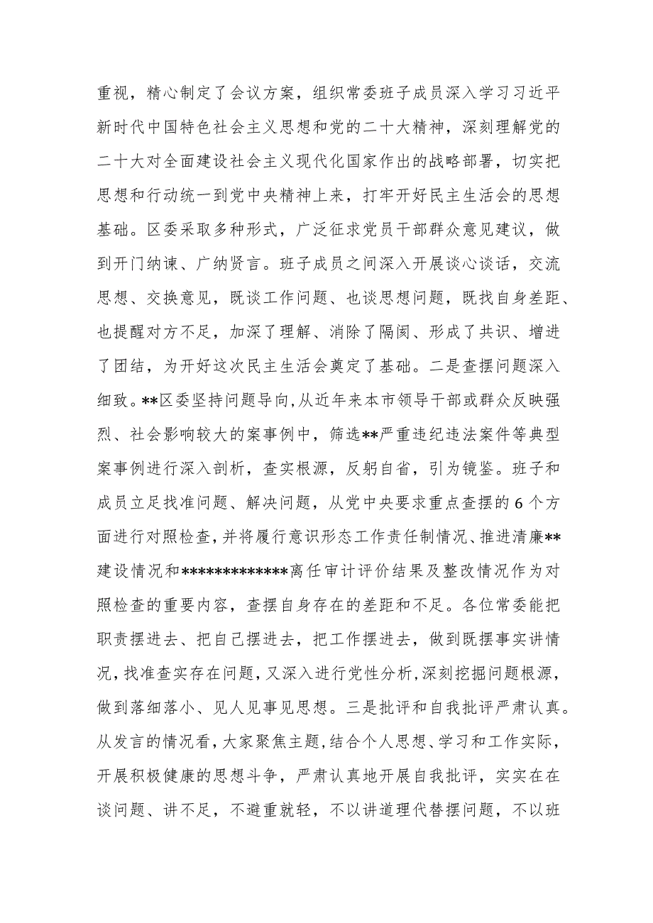 【最新党政公文】市委常委参加指导区党委常委班子2022年度民主生活会点评讲话（完成版）.docx_第2页