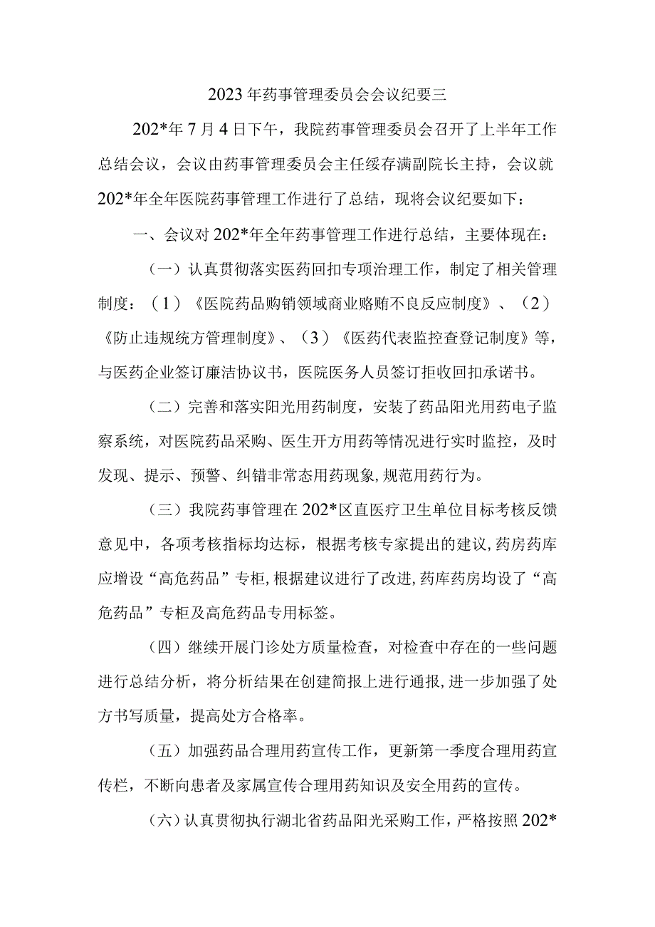 2023年药事管理委员会会议纪要三.docx_第1页