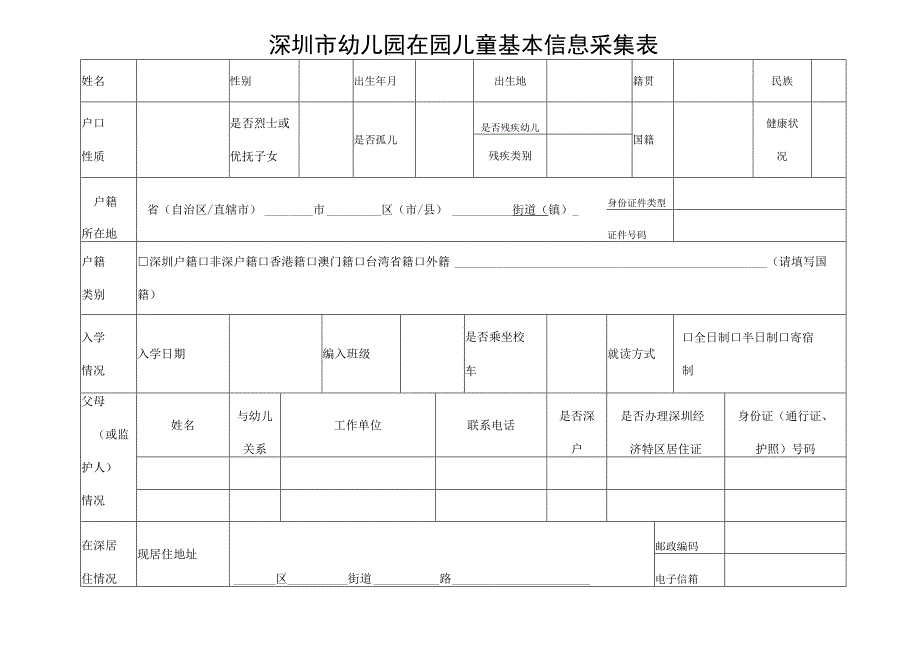 深圳市幼儿园在园儿童基本信息采集表.docx_第1页