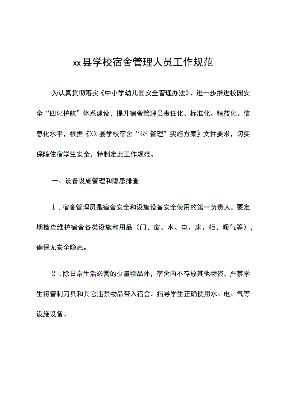 《县学校宿舍管理人员工作规范》.docx_第1页