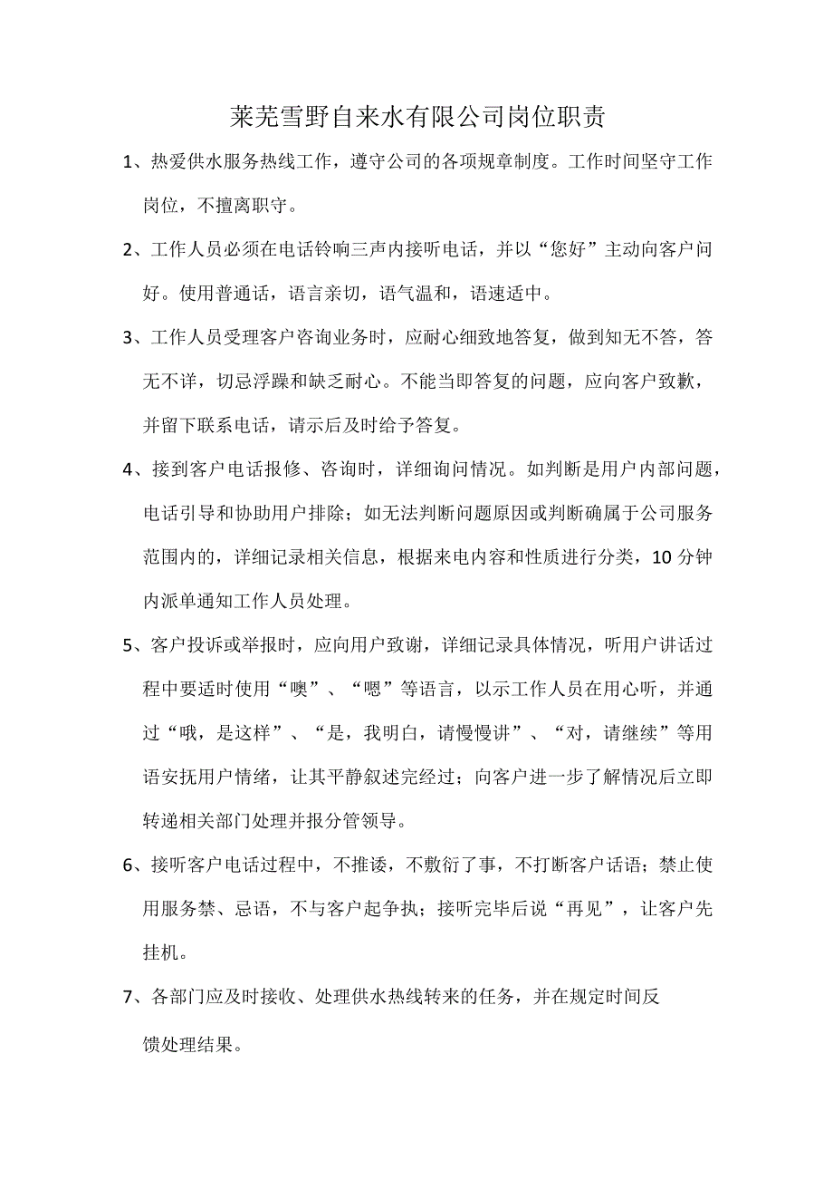 莱芜雪野自来水有限公司岗位职责.docx_第1页