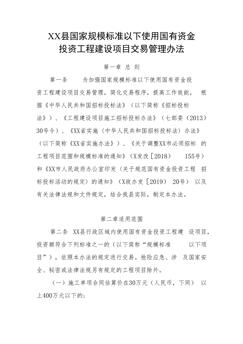 XX县国家规模标准以下使用国有资金投资工程建设项目交易管理办法.docx_第1页