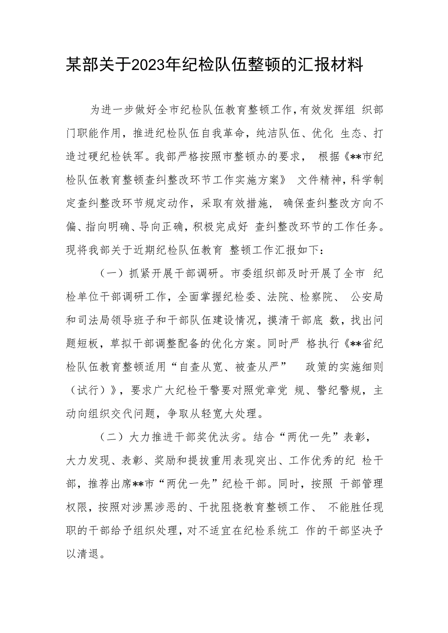 某部关于2023年纪检队伍整顿的汇报材料.docx_第1页