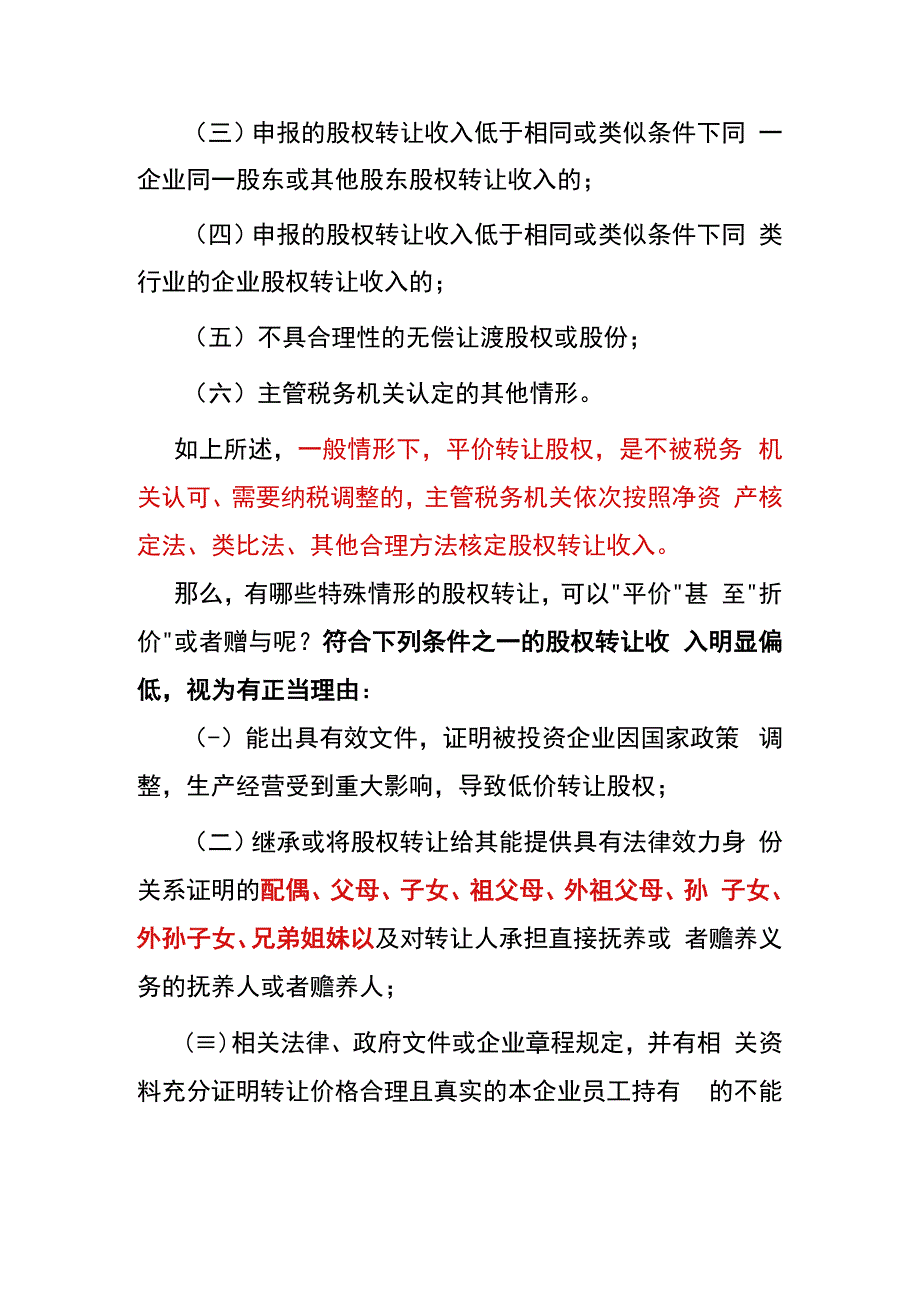 “平价”转让股权的财税处理.docx_第2页