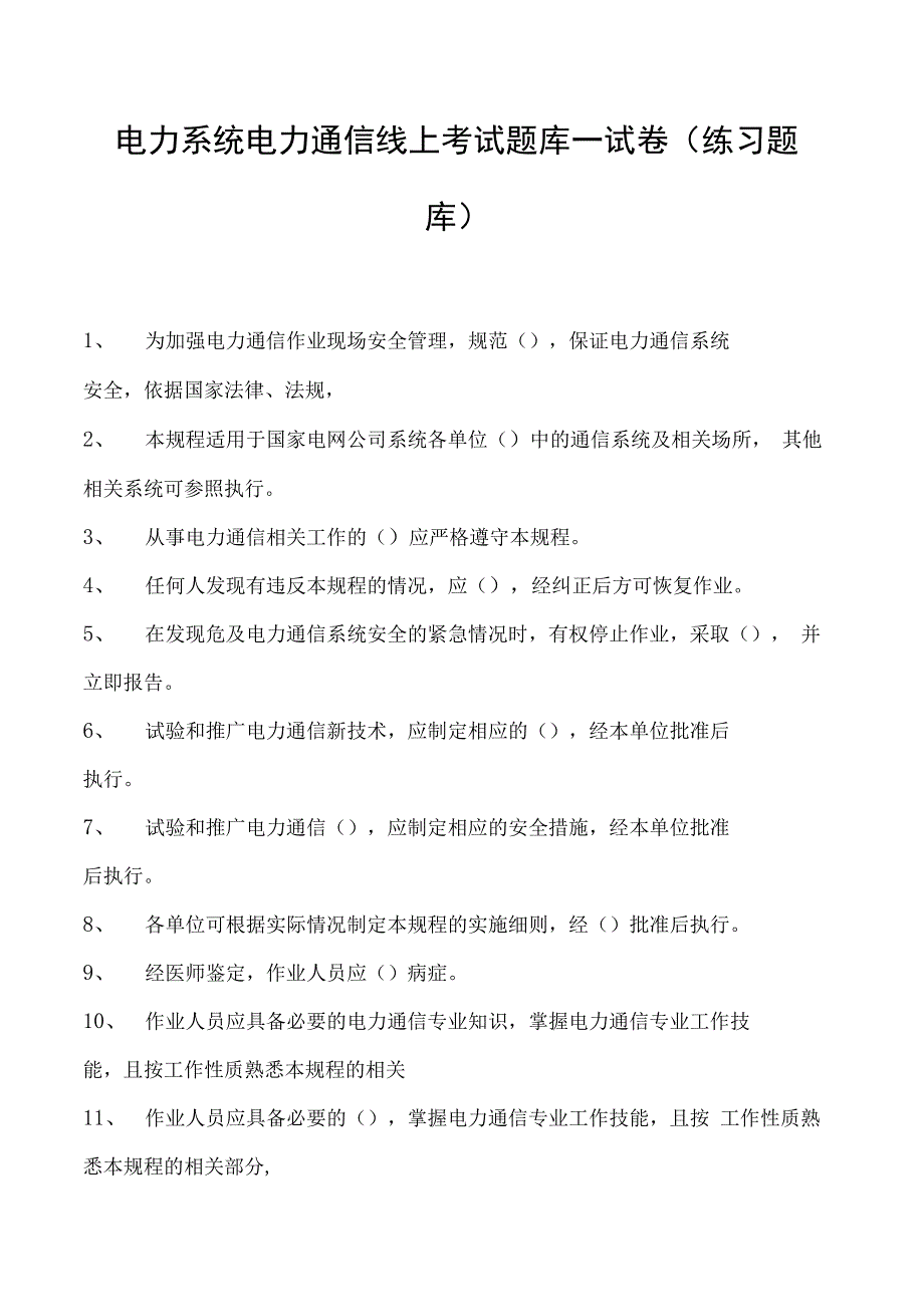 电力系统电力通信线上考试题库一试卷(练习题库)(2023版).docx_第1页