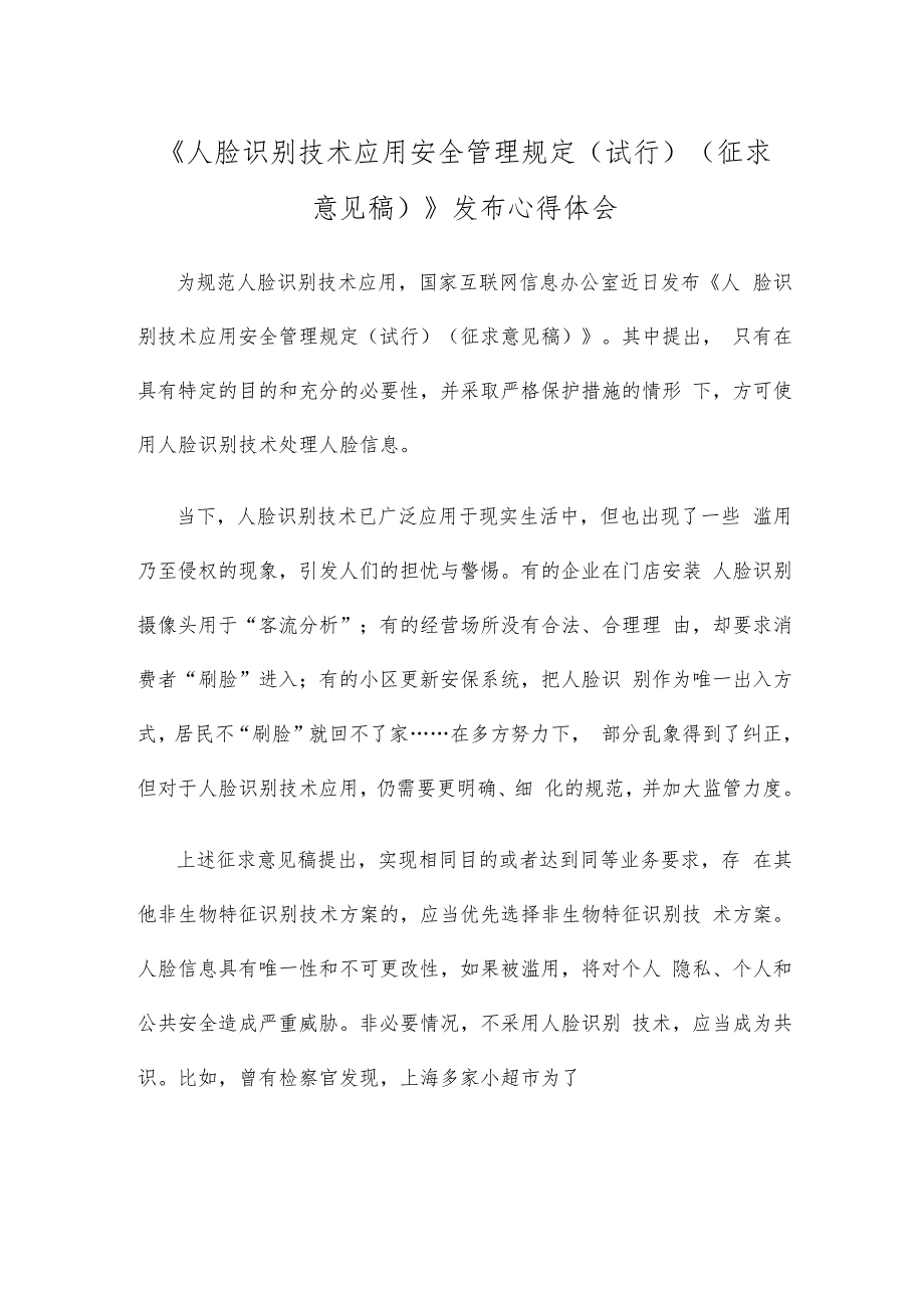 《人脸识别技术应用安全管理规定（试行）（征求意见稿）》发布心得体会.docx_第1页