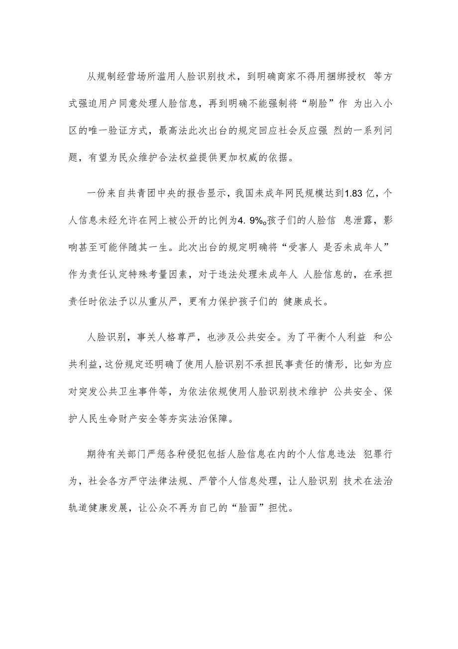 《人脸识别技术应用安全管理规定（试行）（征求意见稿）》发布心得体会.docx_第3页