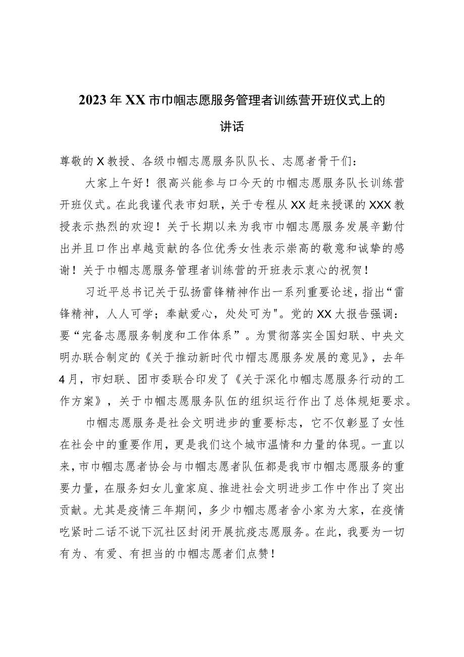 2023年市巾帼志愿服务管理者训练营开班仪式上的讲话.docx_第1页