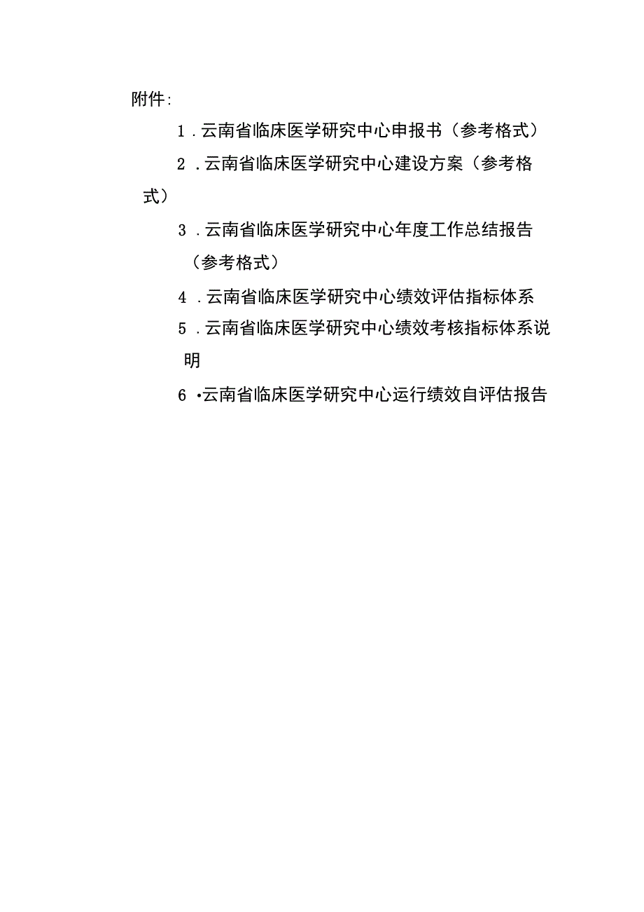 云南省临床医学研究中心申报书、建设方案、年度工作总结报告、绩效评估指标体系、自评估报告.docx_第1页