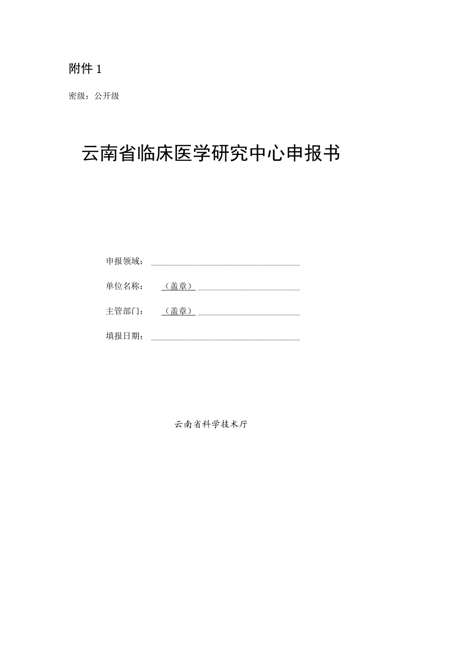 云南省临床医学研究中心申报书、建设方案、年度工作总结报告、绩效评估指标体系、自评估报告.docx_第2页