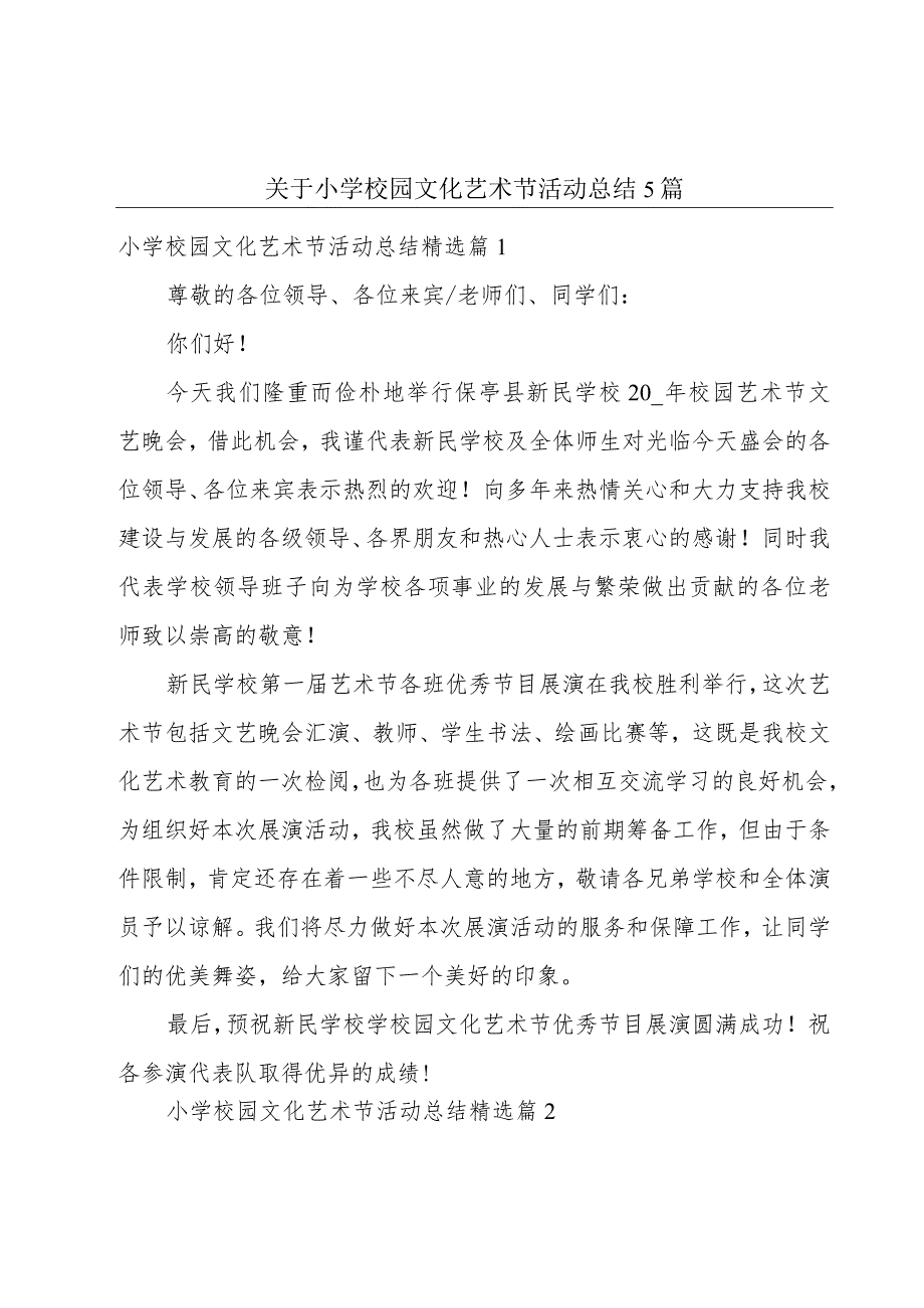 关于小学校园文化艺术节活动总结5篇.docx_第1页