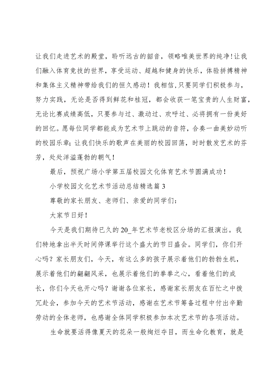 关于小学校园文化艺术节活动总结5篇.docx_第3页