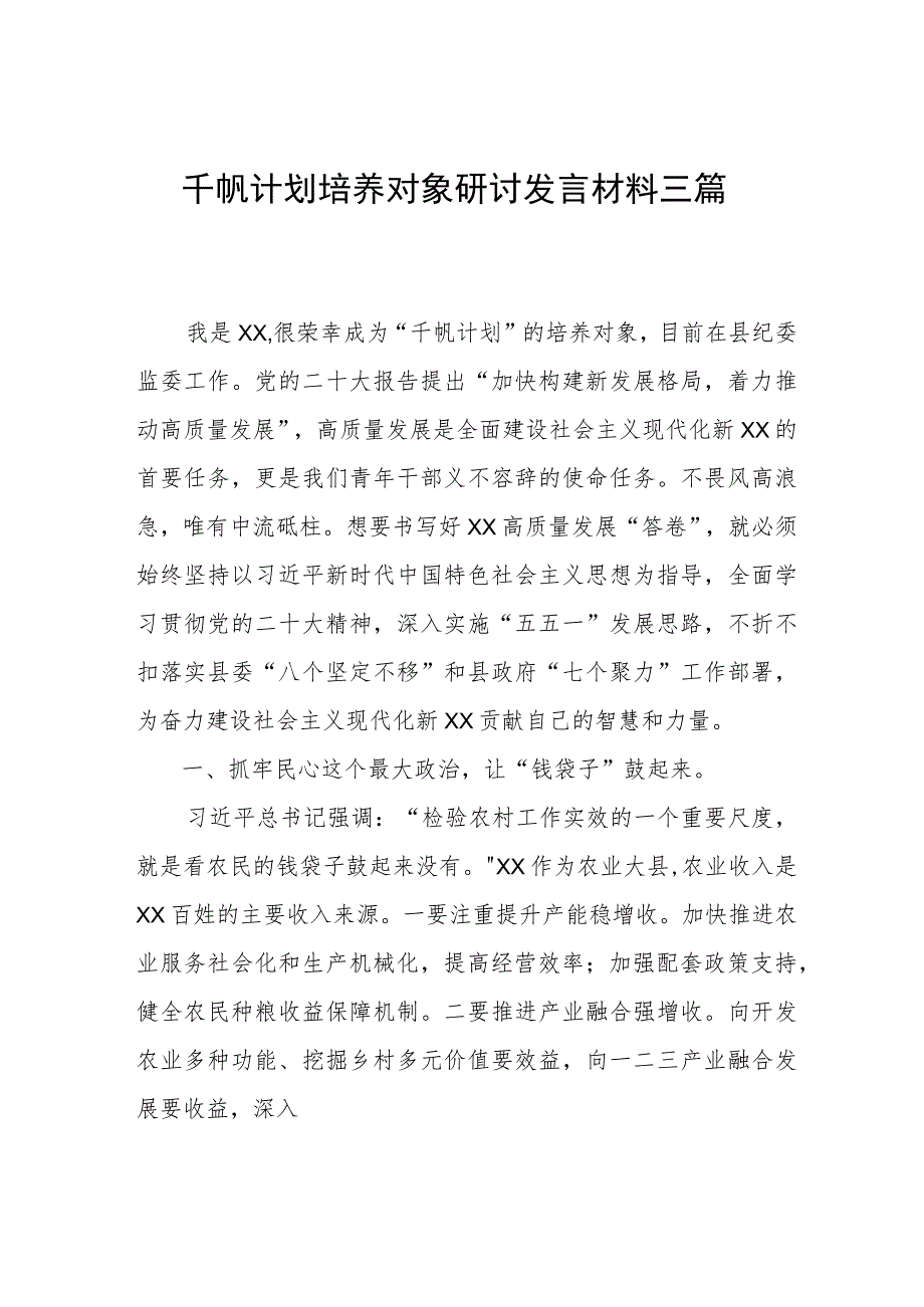 千帆计划培养对象研讨发言材料三篇.docx_第1页