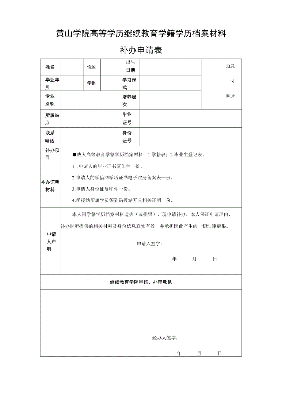 黄山学院高等学历继续教育学籍学历档案材料补办申请表.docx_第1页