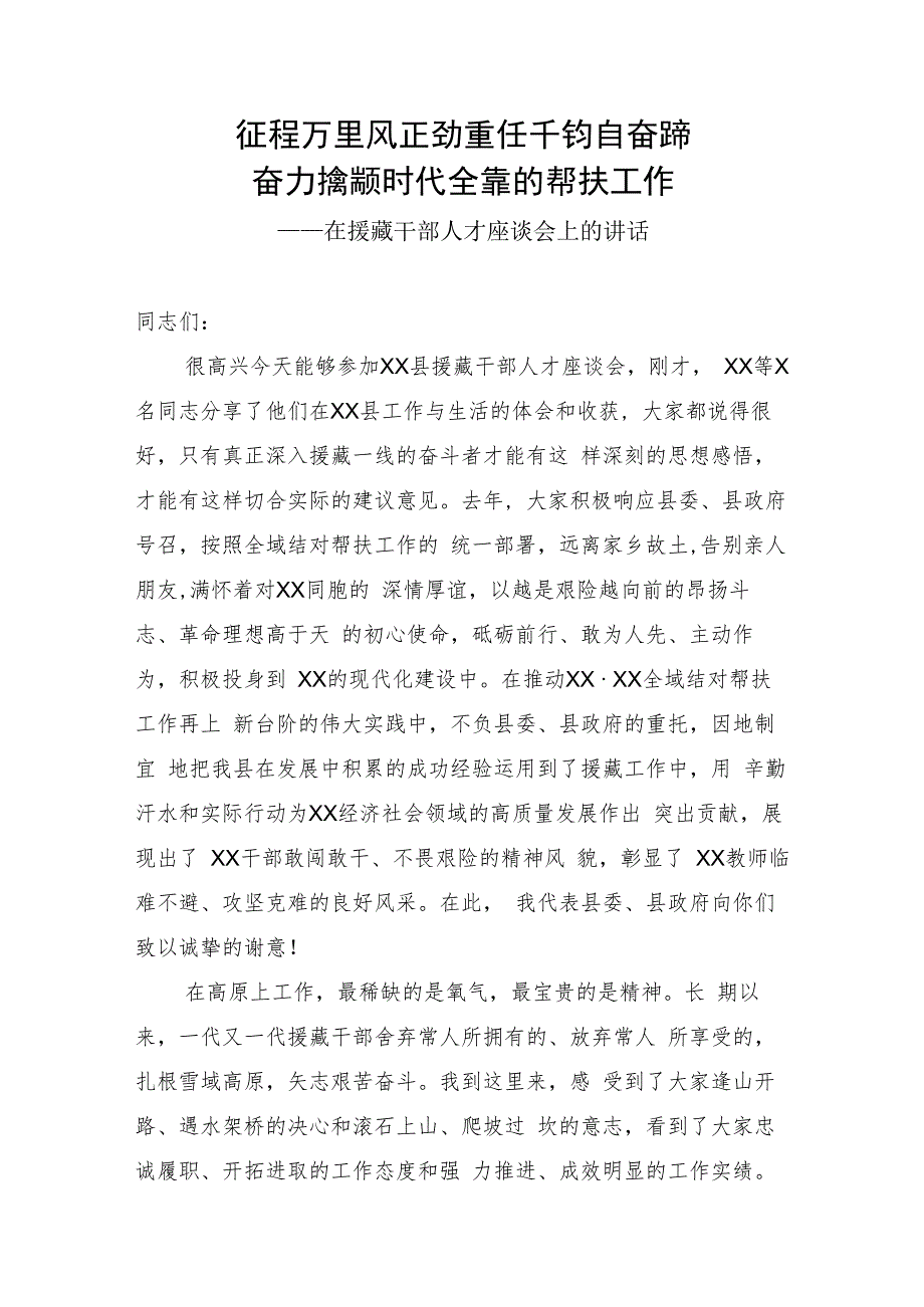 援建干部座谈会讲话.docx_第1页