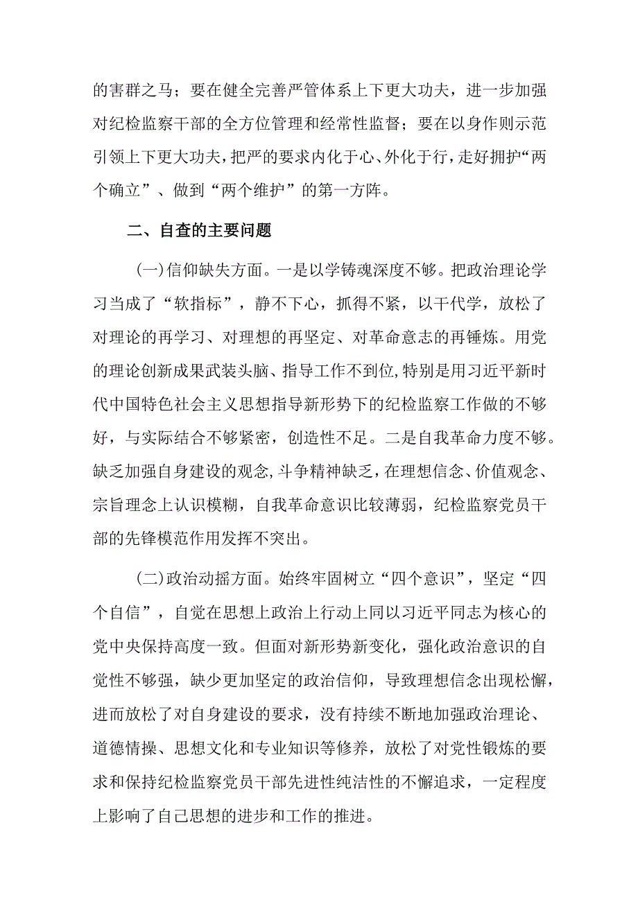 2篇纪检监察干部队伍教育整顿6个方面党性分析报告.docx_第2页