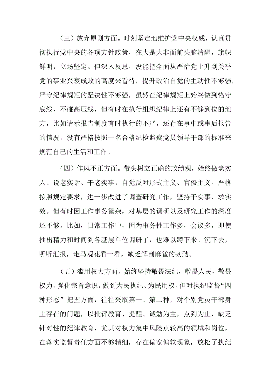 2篇纪检监察干部队伍教育整顿6个方面党性分析报告.docx_第3页