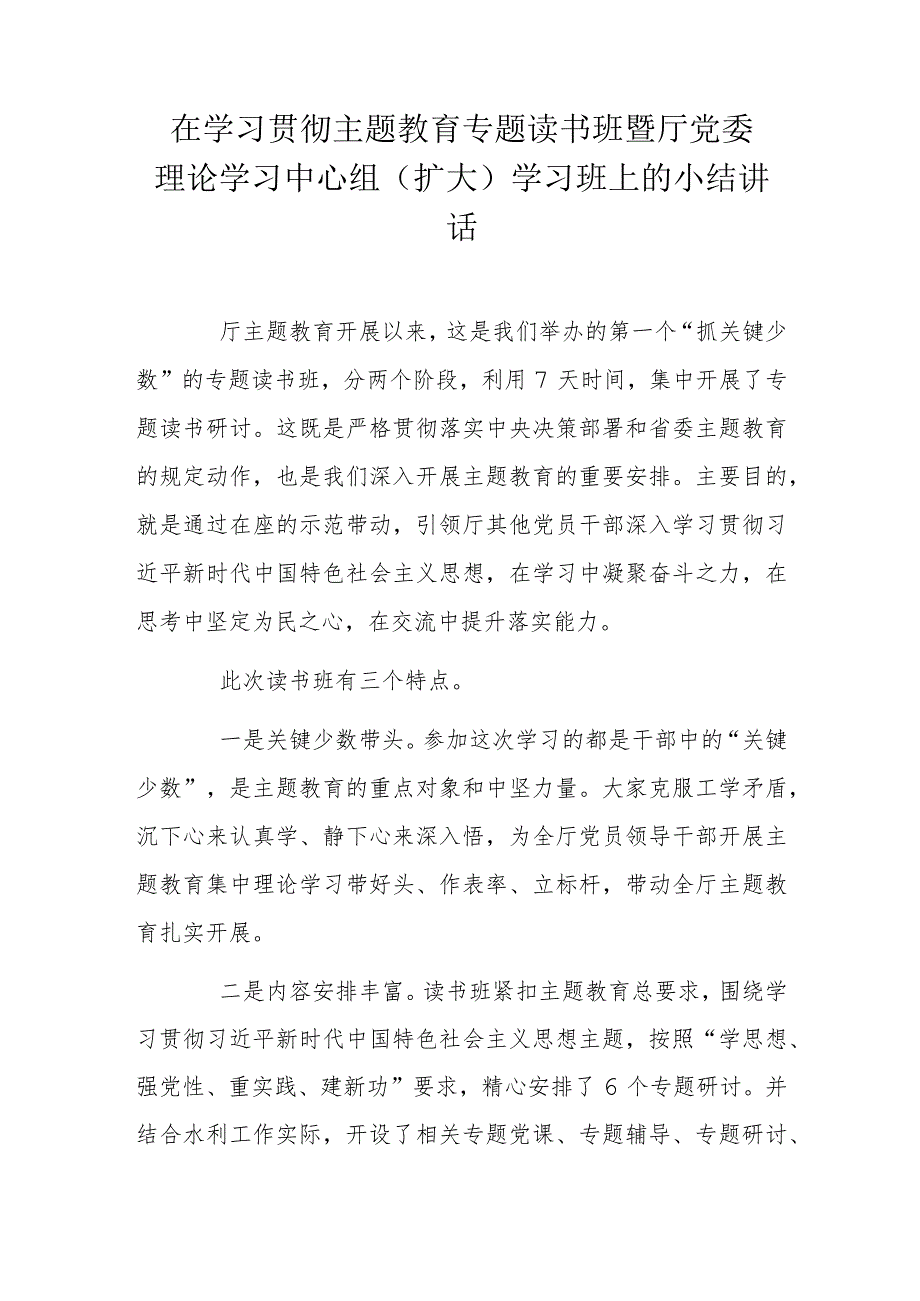 在学习贯彻主题教育专题读书班暨厅党委理论学习中心组（扩大）学习班上的小结讲话.docx_第1页