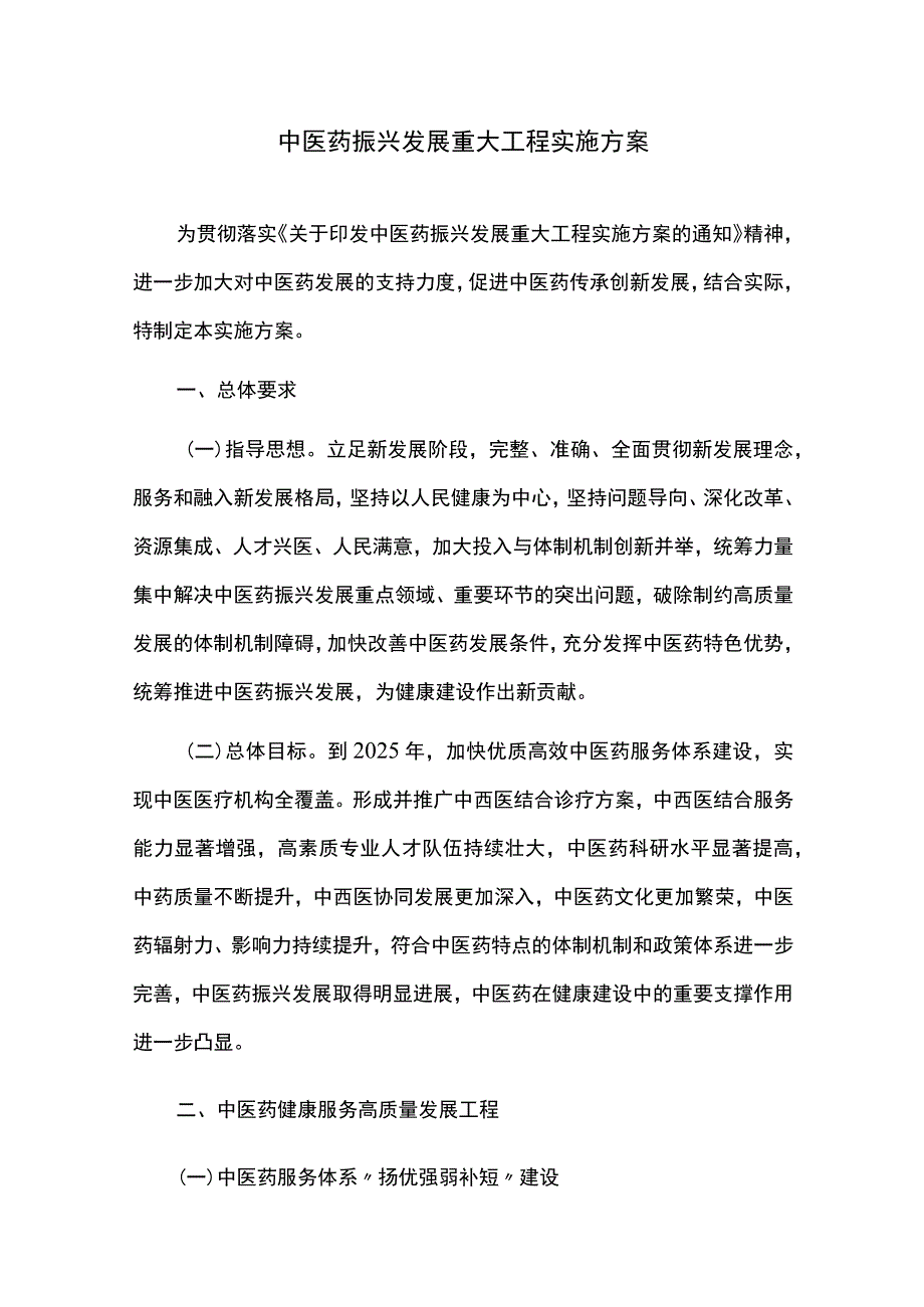中医药振兴发展重大工程实施方案.docx_第1页