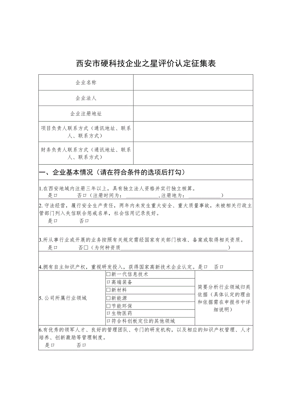 西安市硬科技企业之星评价认定征集表.docx_第1页