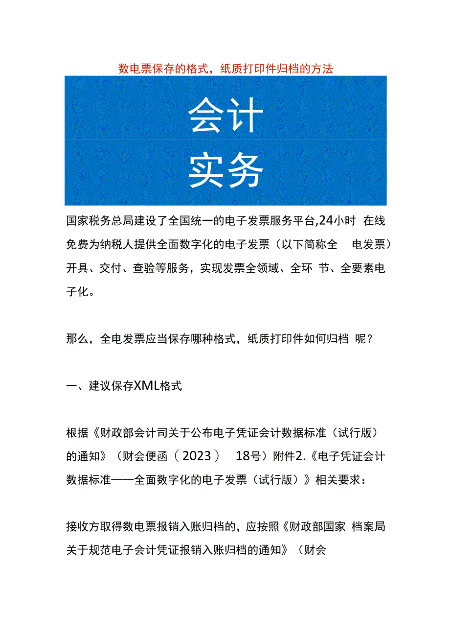 数电票保存的格式纸质打印件归档的方法.docx_第1页