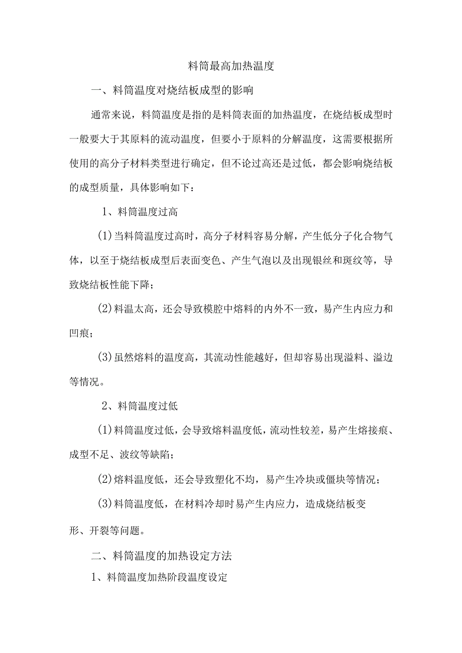 料筒最高加热温度.docx_第1页