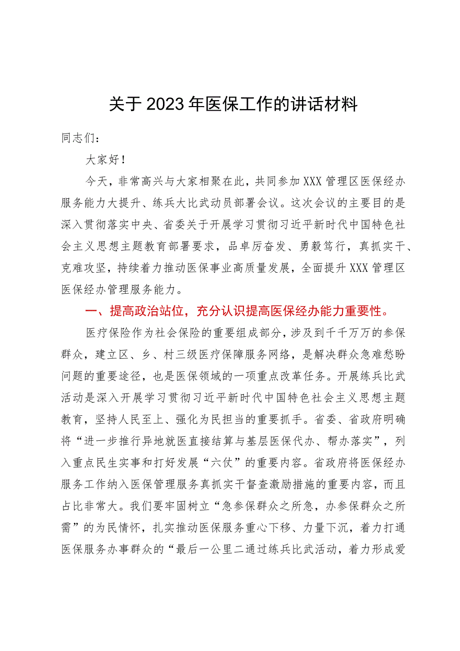 在医保经办服务能力大提升、练兵大比武动员部署会议上的讲话.docx_第1页