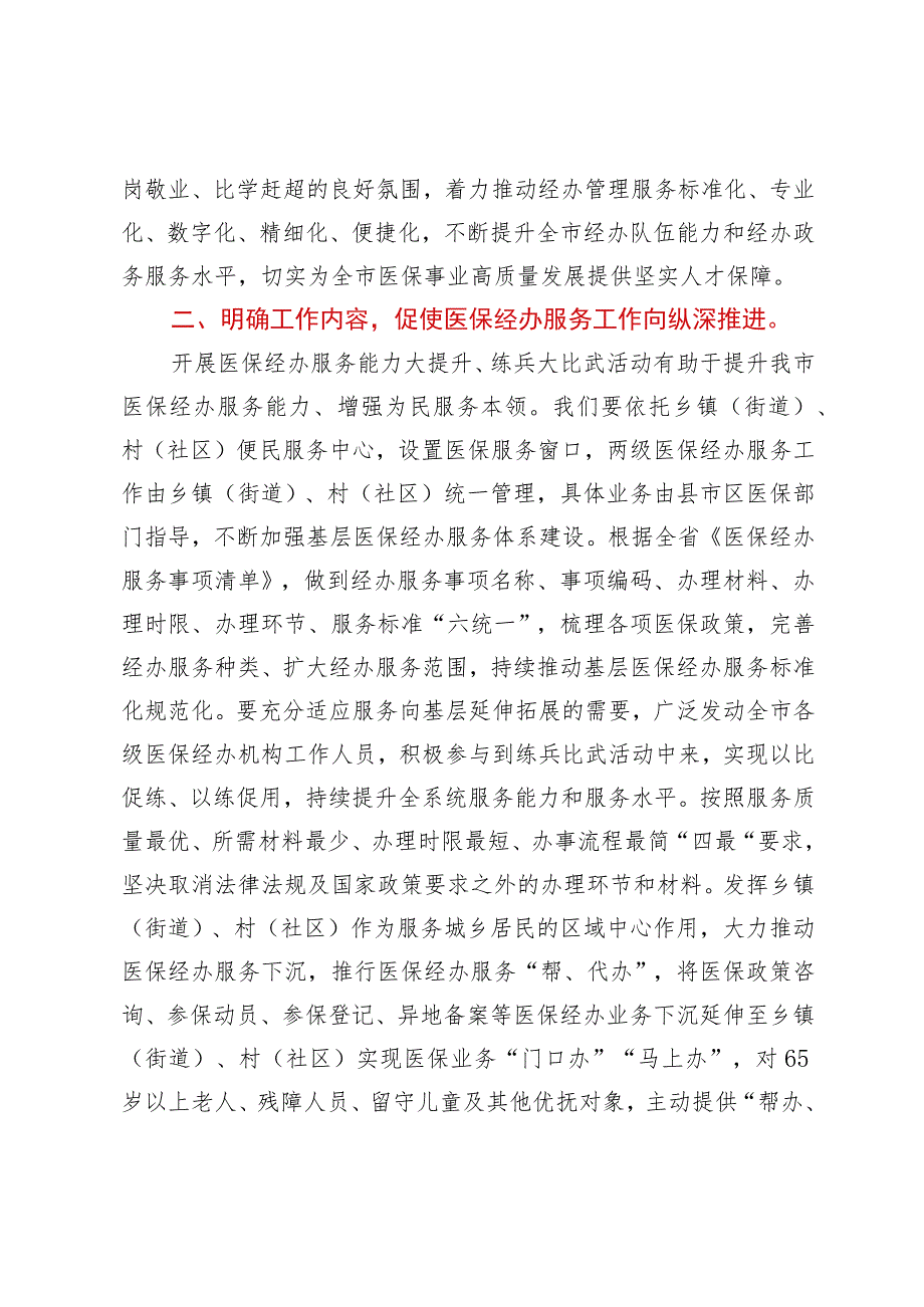 在医保经办服务能力大提升、练兵大比武动员部署会议上的讲话.docx_第2页