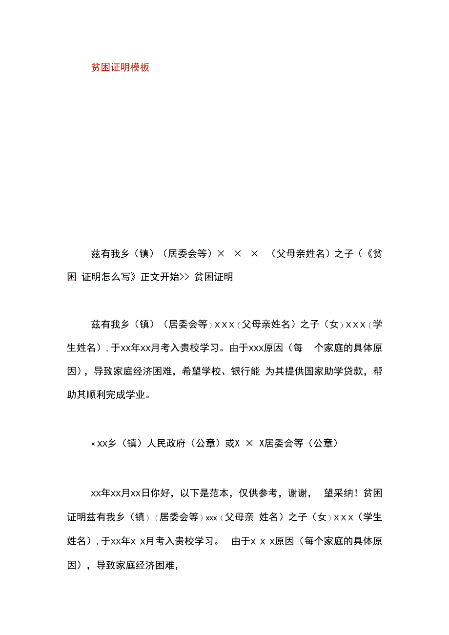 贫困证明模板.docx_第1页