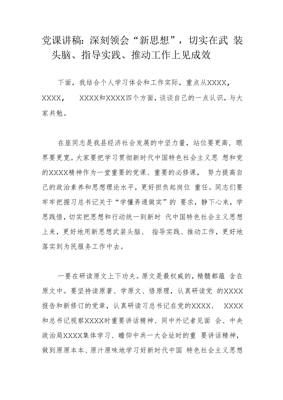 党课讲稿：深刻领会“新思想”切实在武装头脑、指导实践、推动工作上见成效.docx_第1页