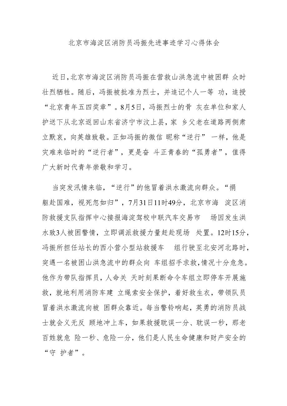 北京市海淀区消防员冯振先进事迹学习心得体会2篇.docx_第1页