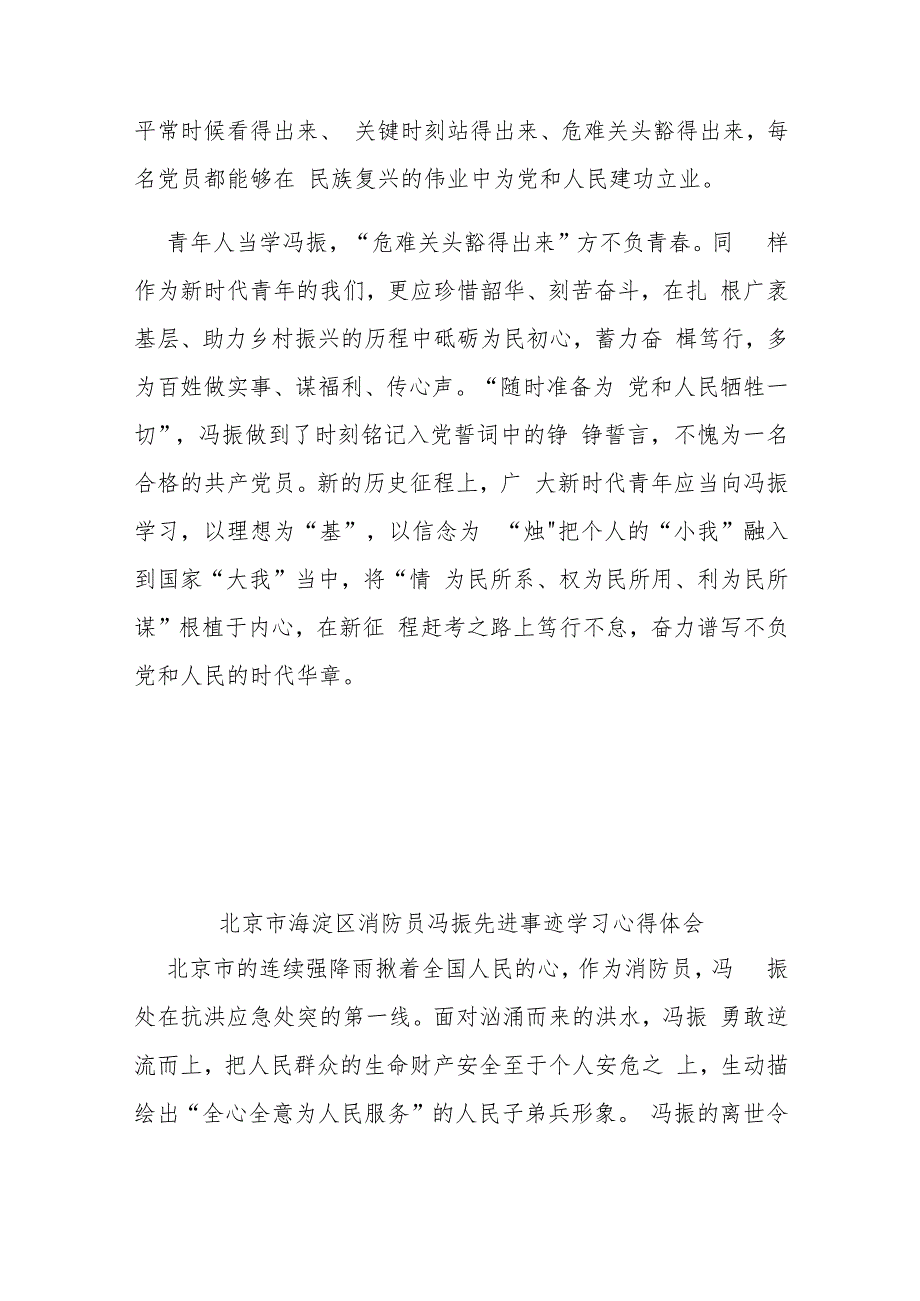 北京市海淀区消防员冯振先进事迹学习心得体会2篇.docx_第3页