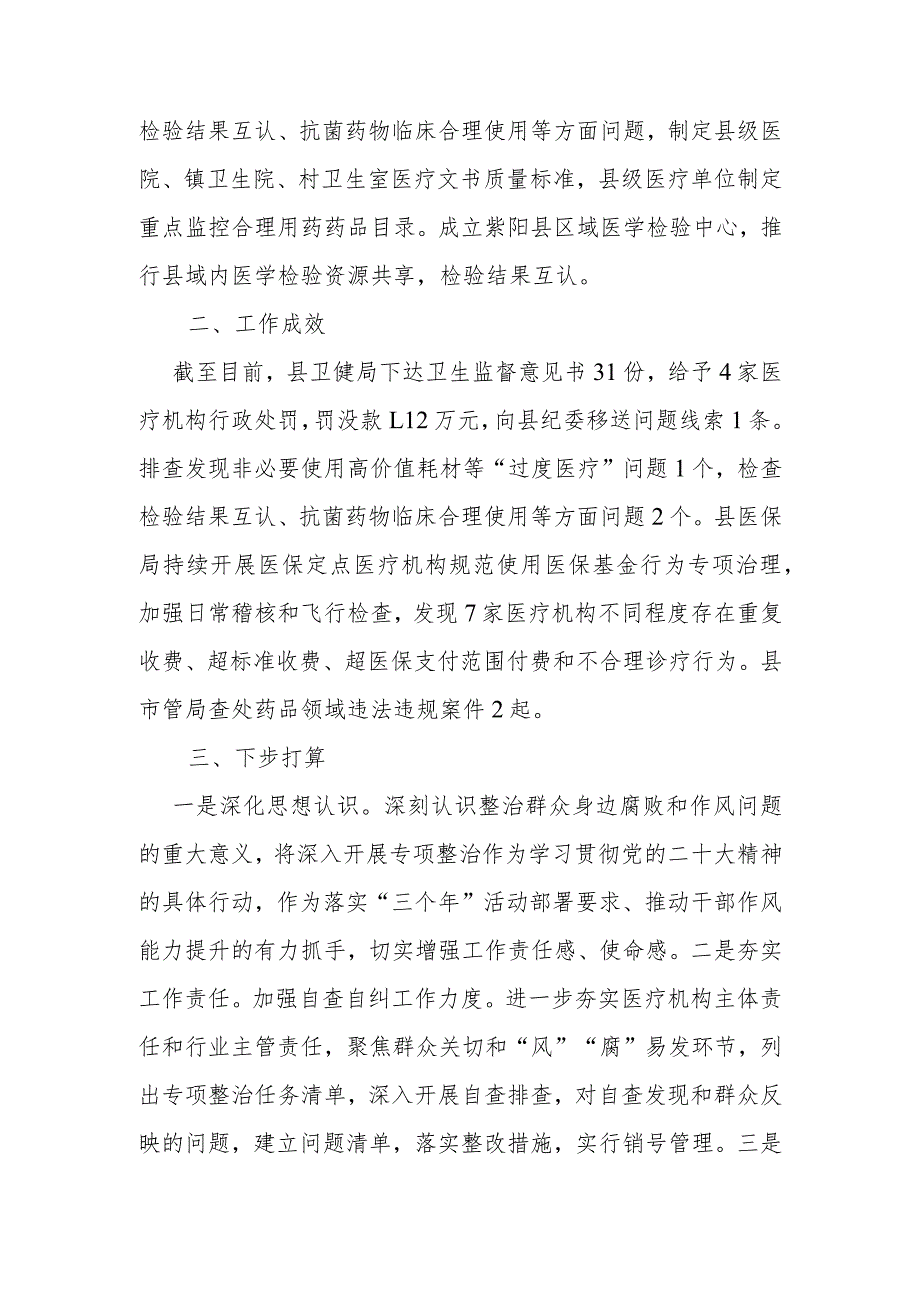 2023年县卫健委关于开展医疗领域群众身边腐败和作风问题专项整治工作进展情况汇报.docx_第2页