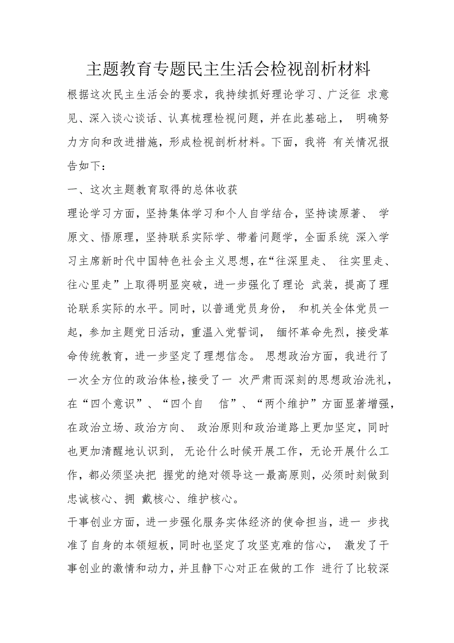 主题教育专题民主生活会检视剖析材料.docx_第1页