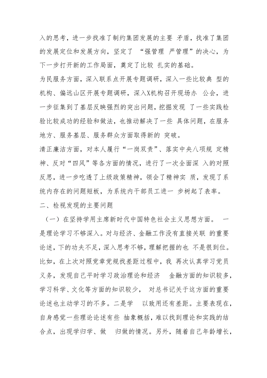 主题教育专题民主生活会检视剖析材料.docx_第2页