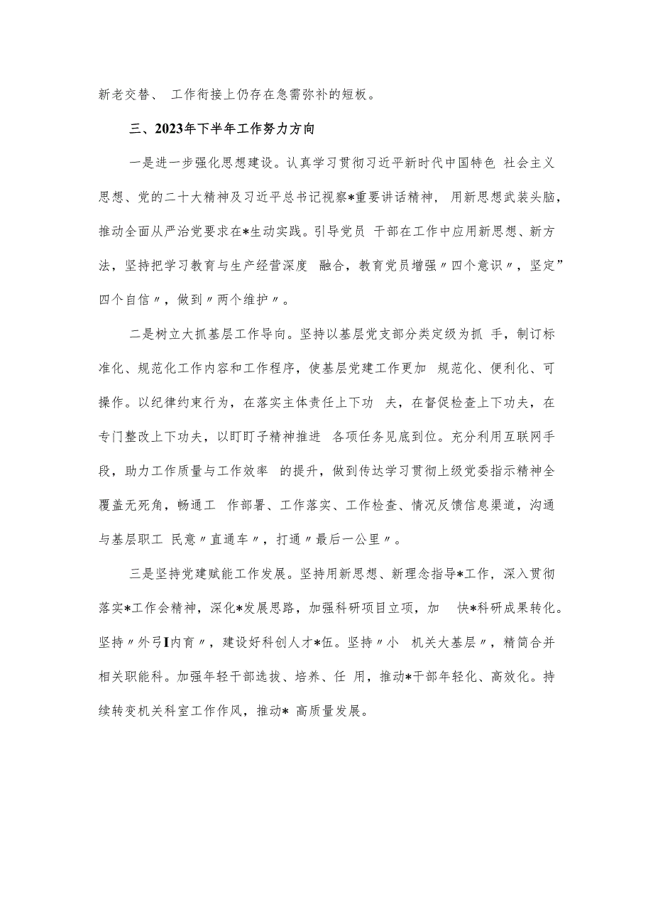 国企党委2023年落实全面从严治党主体责任情况自查报告.docx_第3页