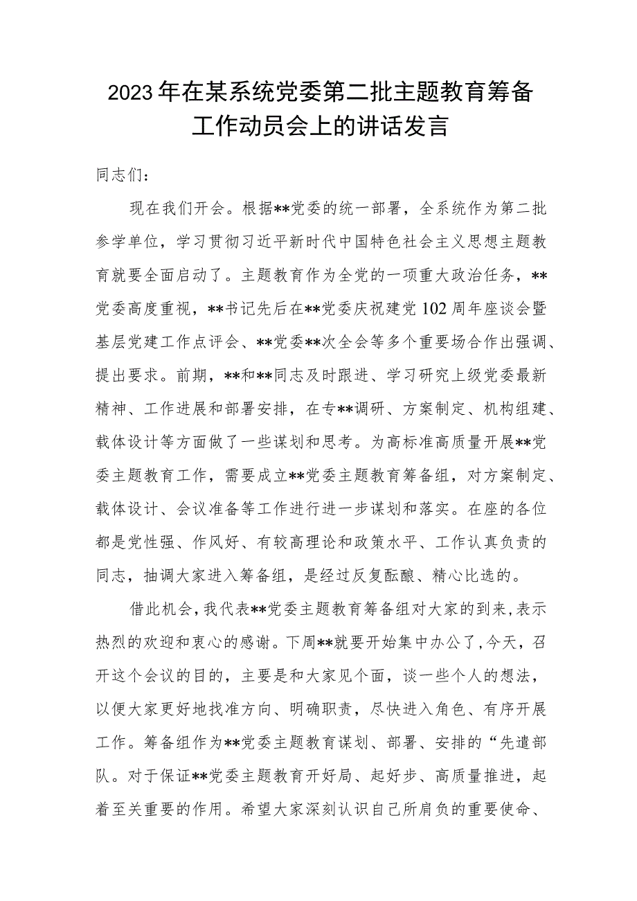 2023年在某系统党委第二批主题教育筹备工作动员会上的讲话发言.docx_第1页