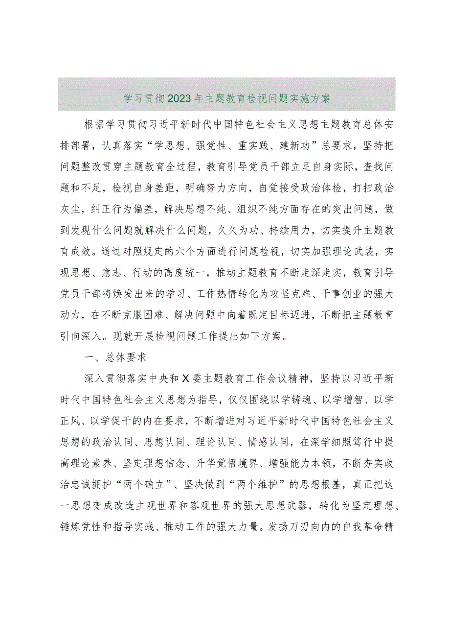 【最新行政公文】学习贯彻2023年主题教育检视问题实施方案【精品资料】.docx_第1页