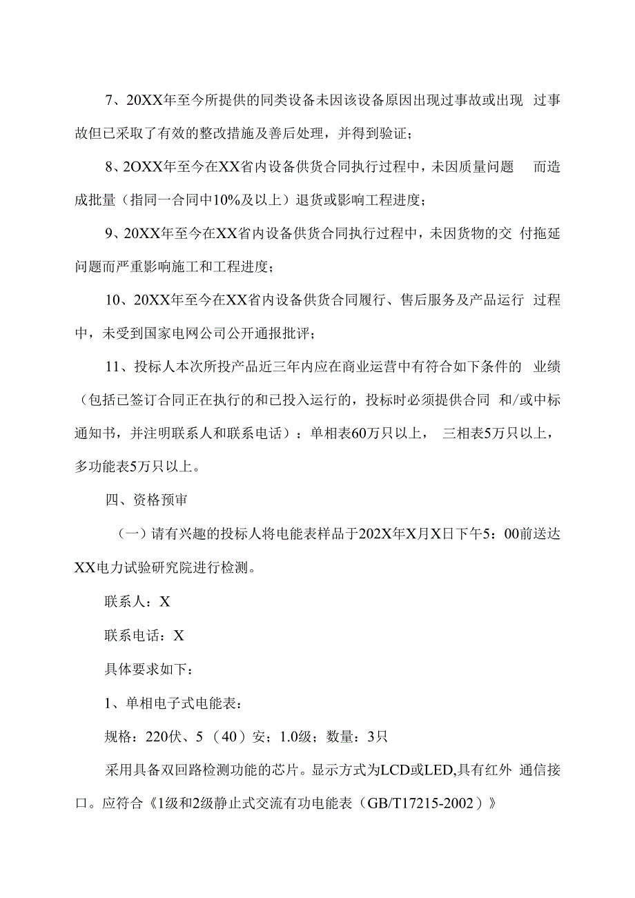 XX省电力公司202X年计量改造用电能表采购招标公告.docx_第2页