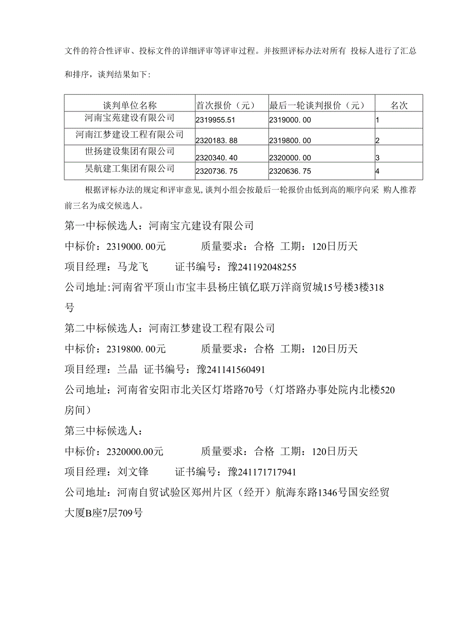 合肥市建设工程评标报告书.docx_第2页