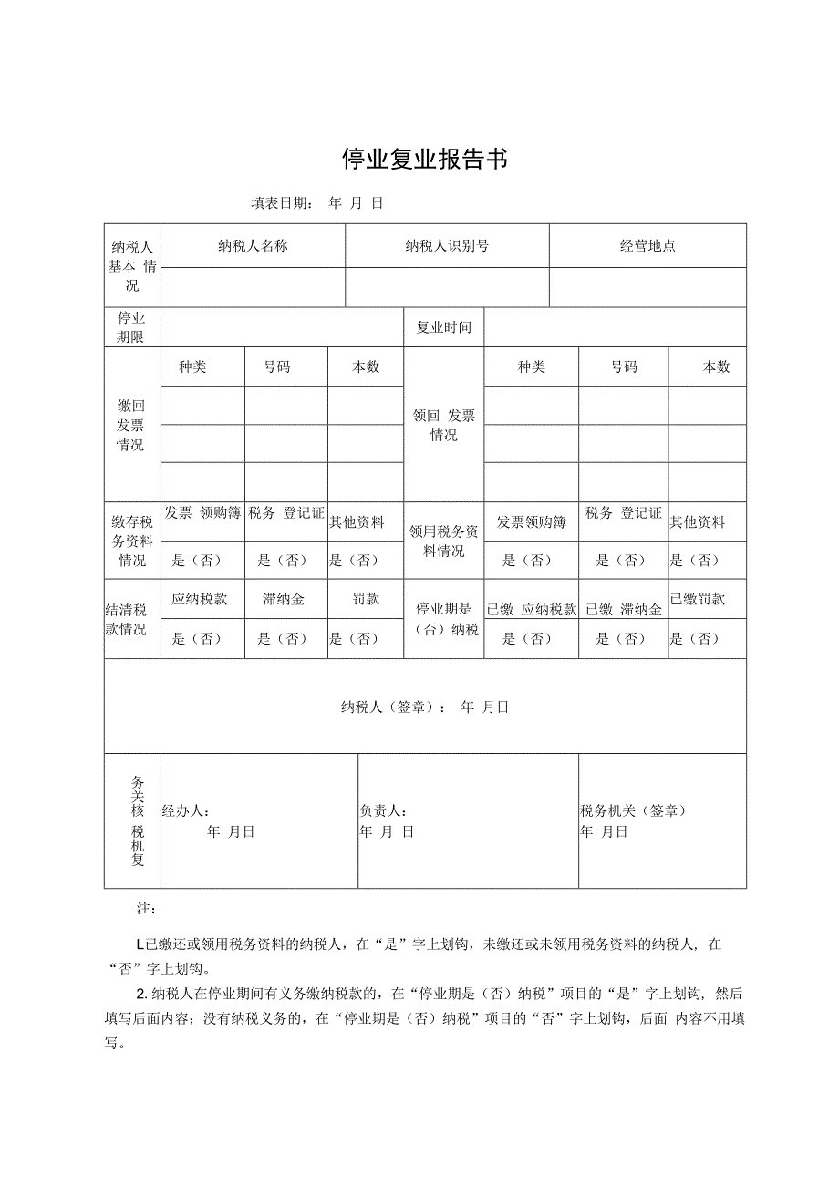 停业复业报告书.docx_第1页