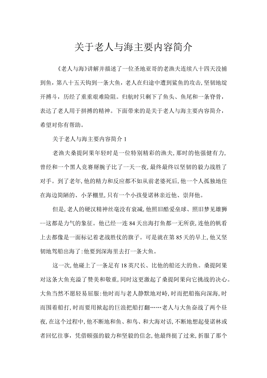 关于老人与海主要内容简介.docx_第1页