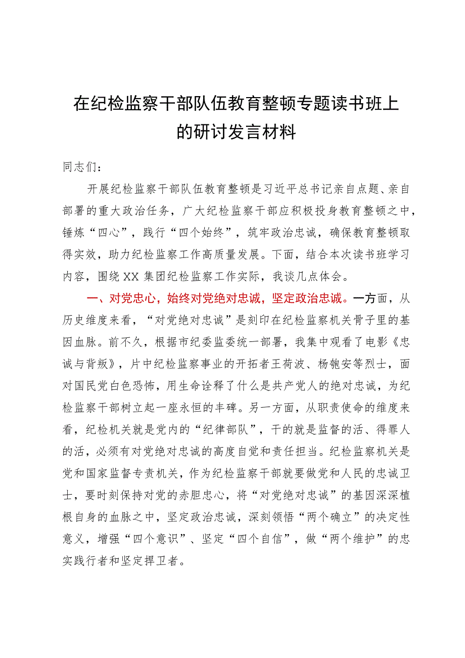 在纪检监察干部队伍教育整顿专题读书班上的研讨发言材料.docx_第1页