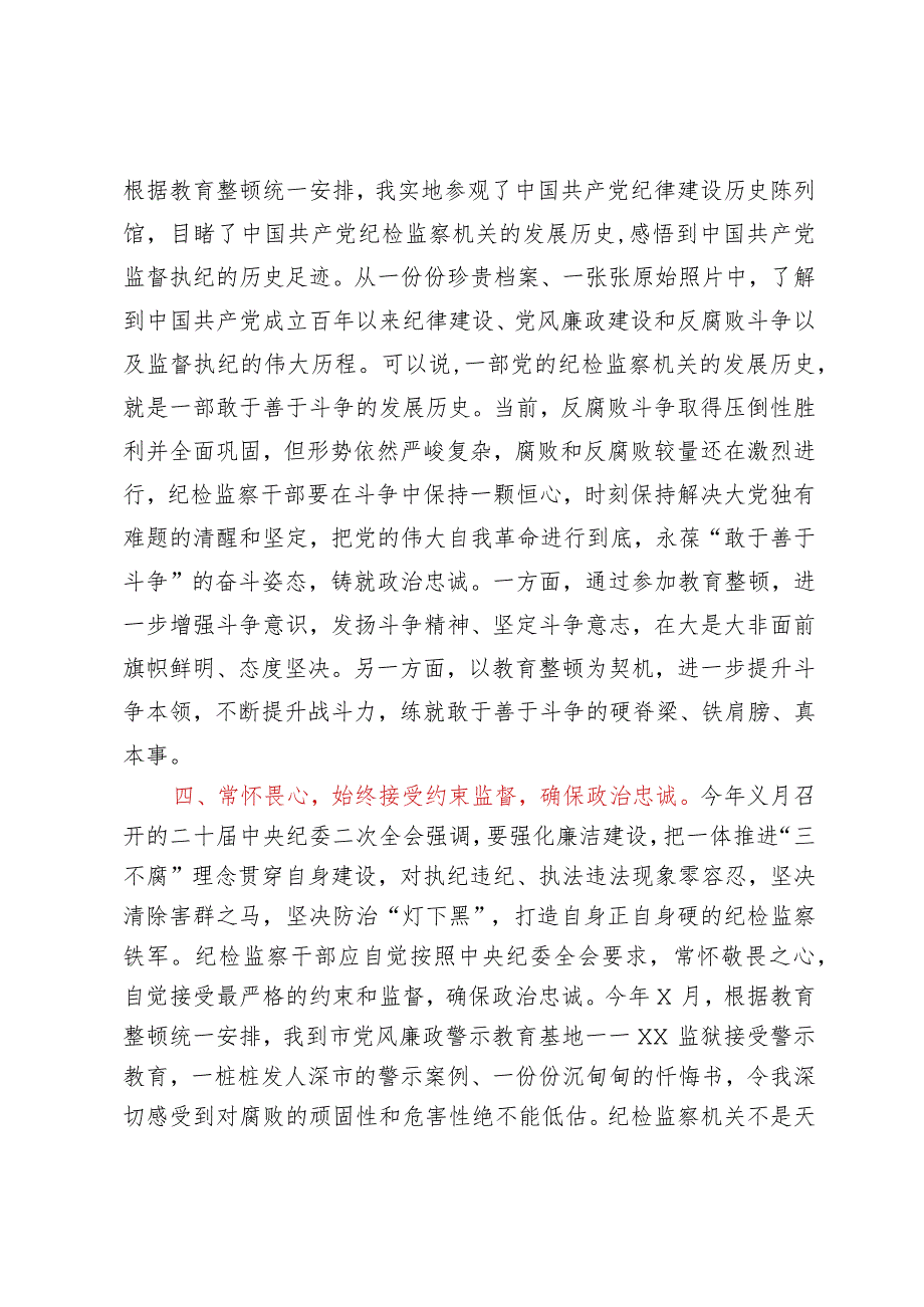 在纪检监察干部队伍教育整顿专题读书班上的研讨发言材料.docx_第3页