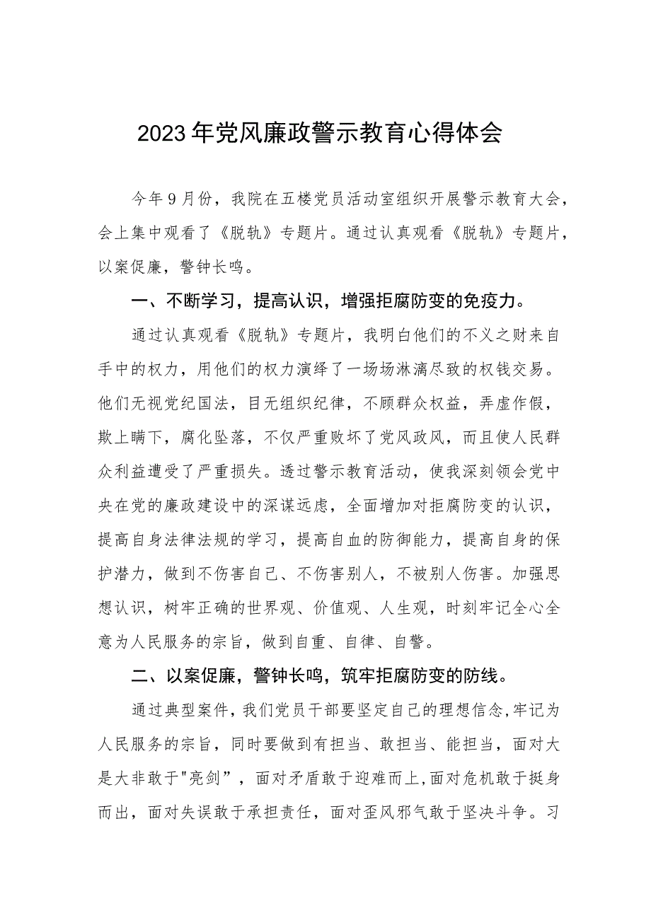 卫生院党支部书记院长党风廉政警示教育心得体会三篇.docx_第1页