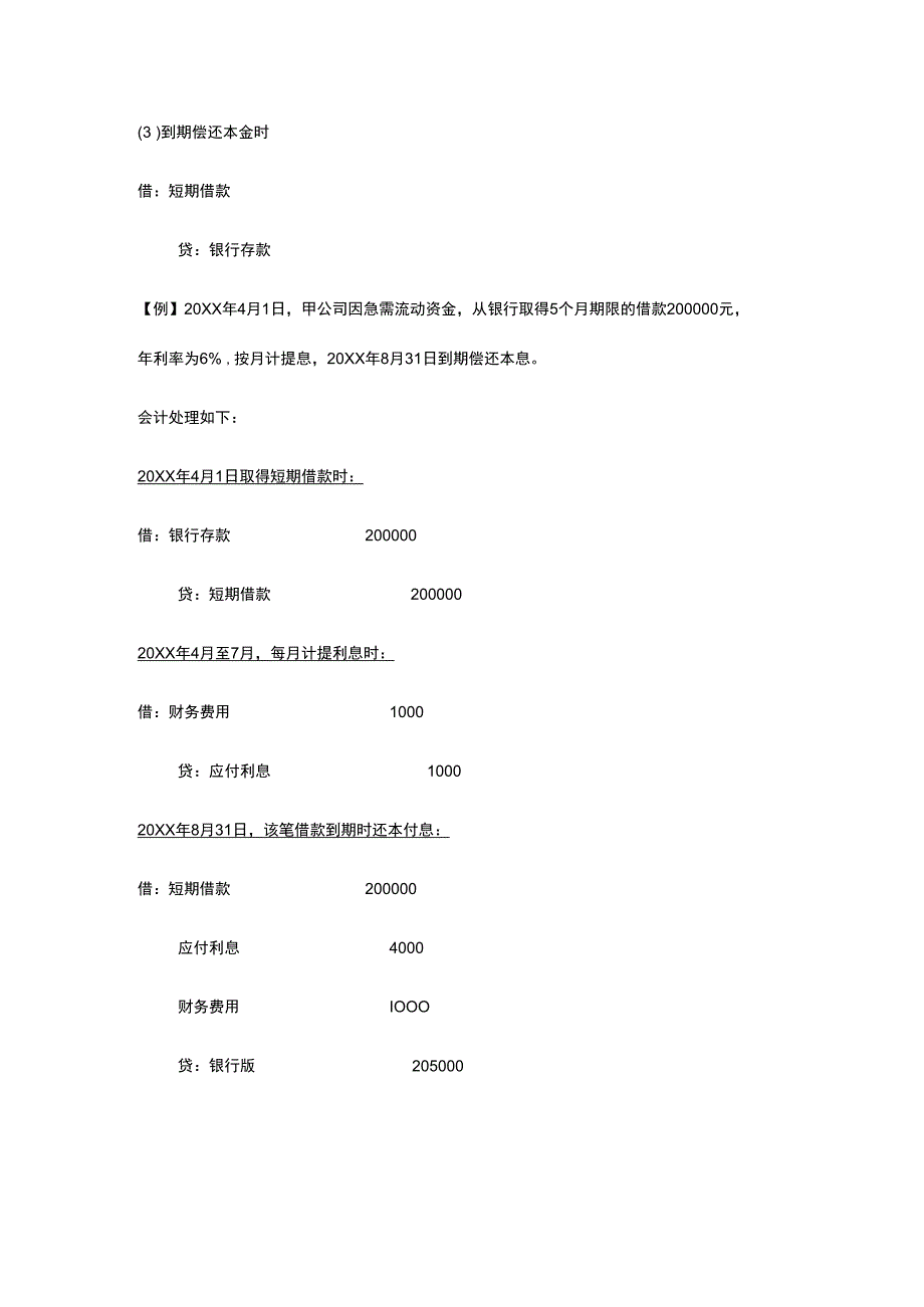 企业从银行或其他金融机构取得短期借款的账务处理.docx_第2页
