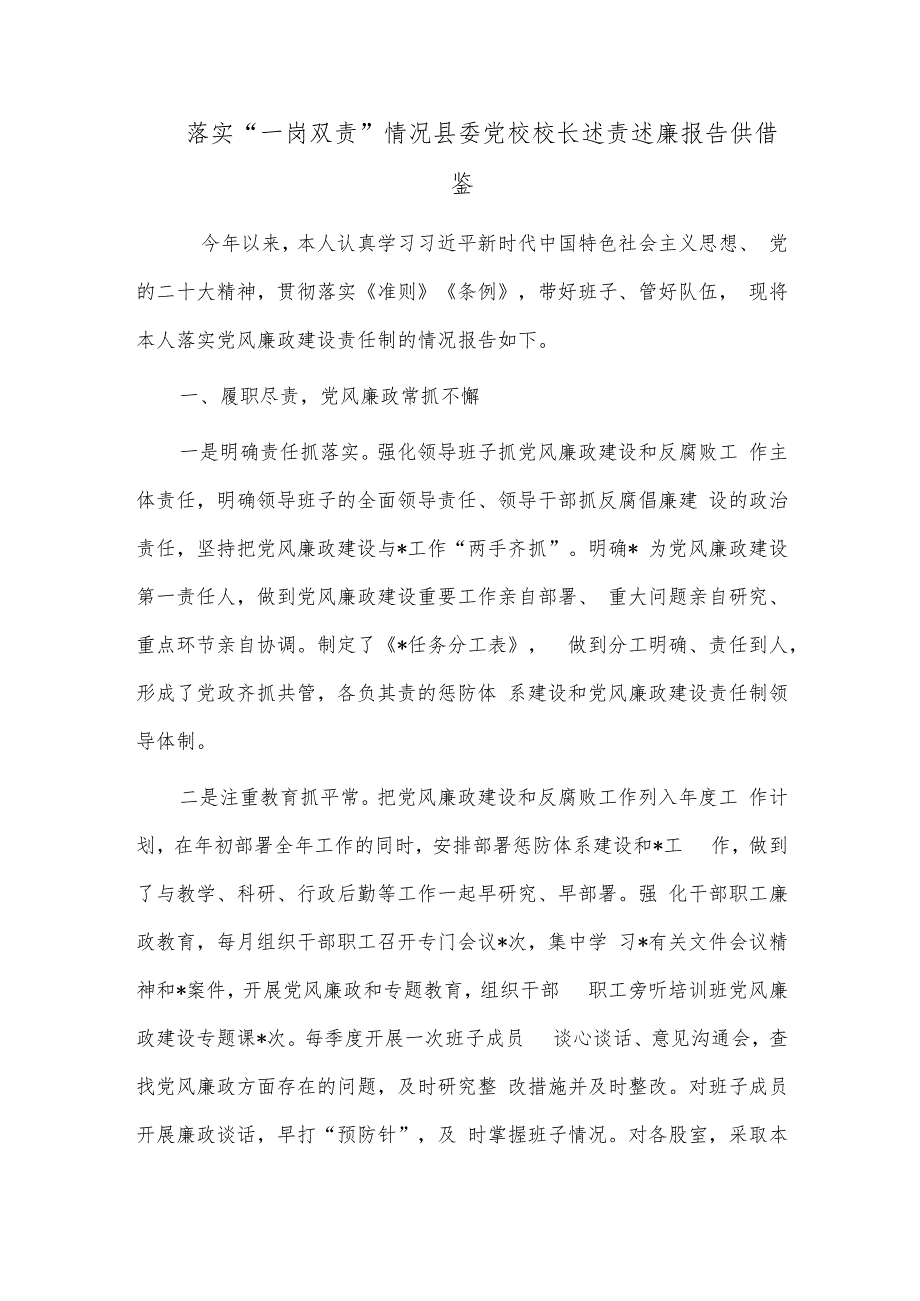 落实“一岗双责”情况县委党校校长述责述廉报告供借鉴.docx_第1页