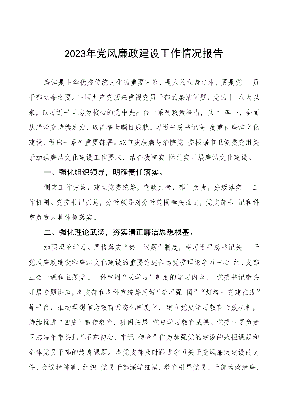 皮肤病医院2023年党风廉政建设工作情况报告三篇.docx_第1页